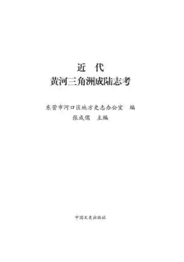 近代黄河三角洲成陆志考