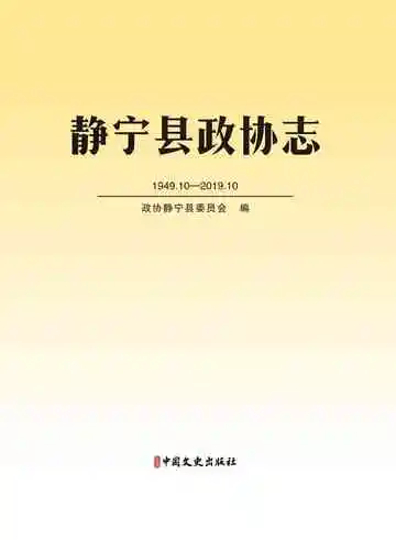 静宁县政协志.1949-2019