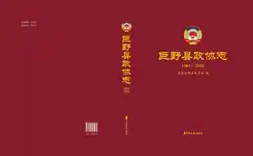 巨野县政协志：1981-2020