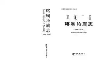 喀喇沁旗志（1996—2014）