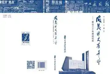 开发区大有希望：泰达三十年建设纪实