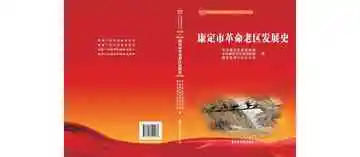 康定市革命老区发展史