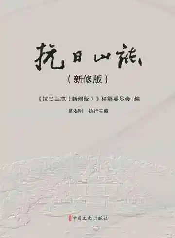 抗日山志：新修版