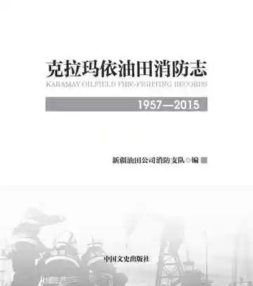 克拉玛依油田消防志：1957-2015