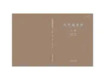 孔氏南宗志上册