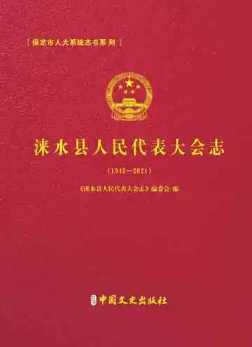 涞水县人民代表大会志
