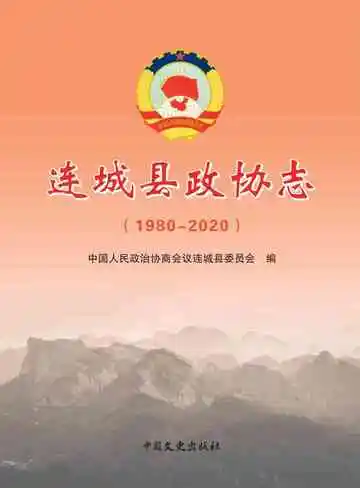 连城县政协志.1980-2020