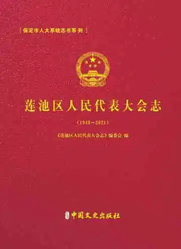 莲池区人民代表大会志