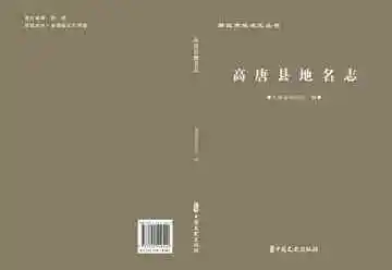 聊城市地名志丛书·高唐县地名志