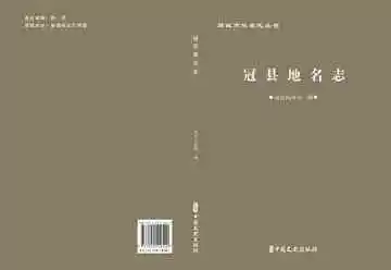 聊城市地名志丛书·冠县地名志