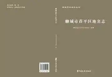 聊城市地名志丛书·聊城市茌平区地名志