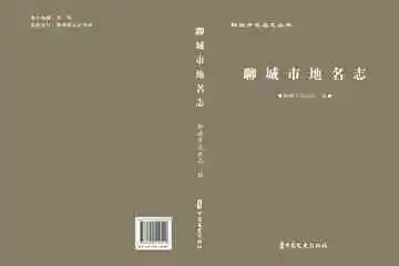 聊城市地名志丛书·聊城市地名志