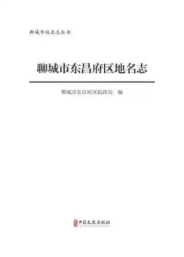 聊城市地名志丛书·聊城市东昌府区地名志