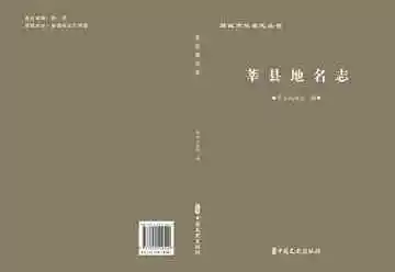 聊城市地名志丛书·莘县地名志