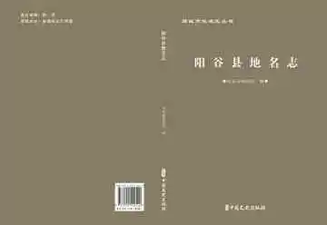 聊城市地名志丛书·阳谷县地名志