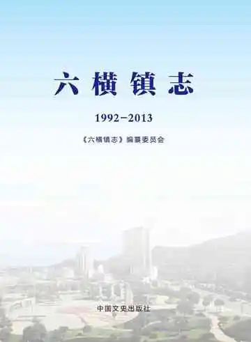 六横镇志