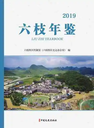 六枝年鉴2019