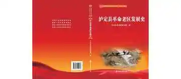 泸定县革命老区发展史
