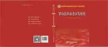 罗山县革命老区发展史