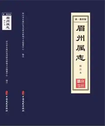 眉州属志（清·嘉庆版）校注本