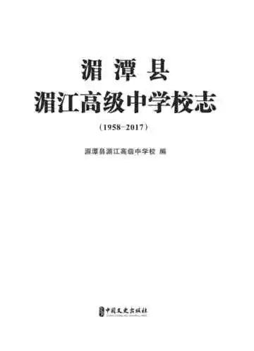 湄江高级中学志