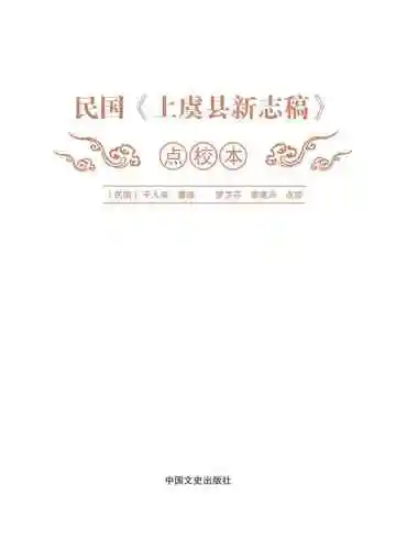 民国上虞县新志稿点校本