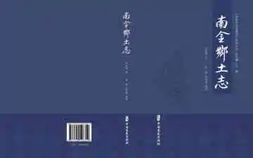 南金乡土志