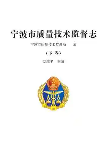 宁波市质量技术监督志.下卷