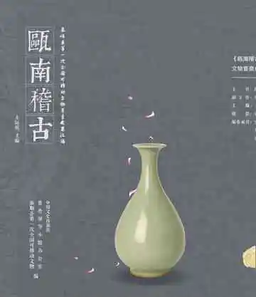 瓯南稽古：泰顺县第一次全国可移动文物普查成果汇编