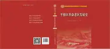 平桥区革命老区发展史