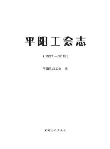 平阳工会志：1927-2018