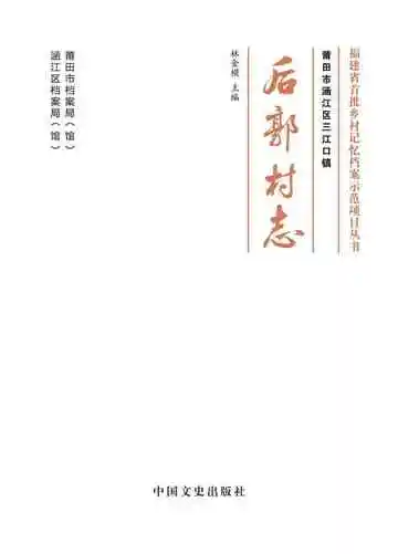 《莆田市涵江区三江口镇后郭村志》封面