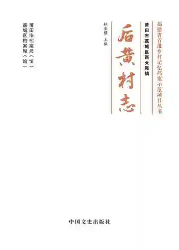 莆田市荔城区西天尾镇后黄村志