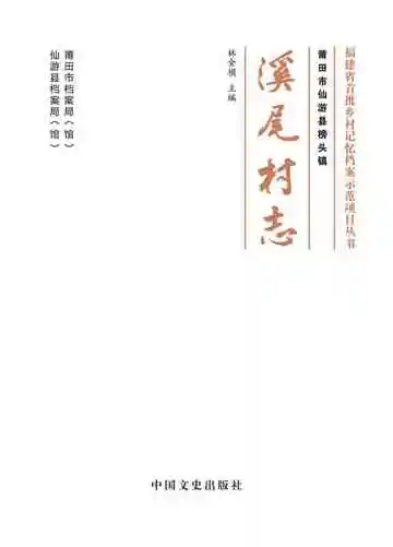 莆田市仙游县榜头镇溪尾村志