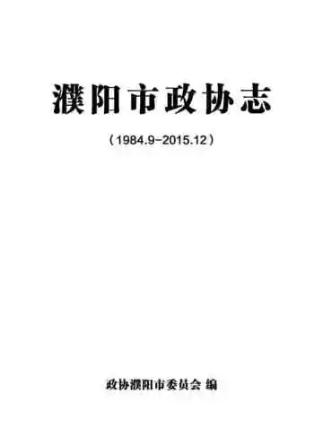 濮阳市政协志.1984-2015