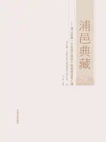 浦邑典藏：浦江县第一次全国可移动文物普查成果汇编