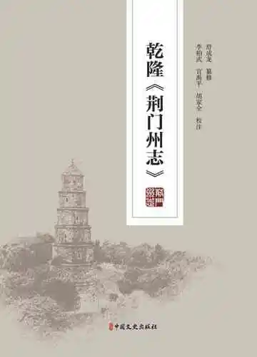 乾隆荆门州志：校注本