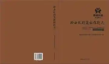 黔西农村商业银行志：1953-2017