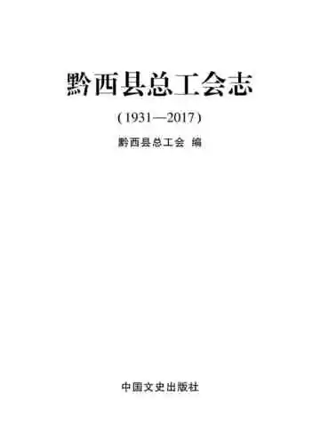 黔西县总工会志