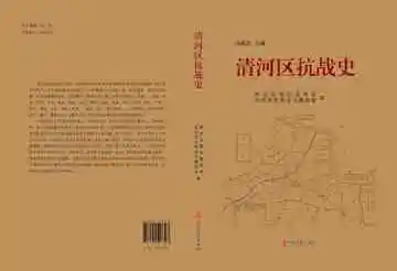 清河区抗战史