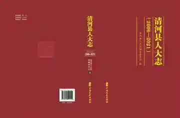 清河县人大志