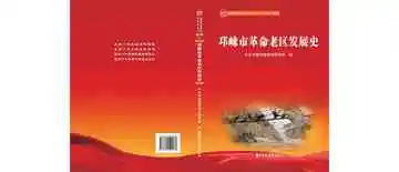 邛崃市革命老区发展史