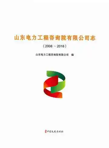 山东电力工程咨询院有限公司志：2008--2018