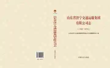 山东省济宁交通运输集团有限公司志：1948-2014