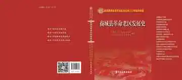 商城县革命老区发展史