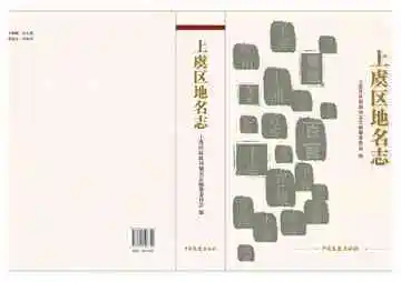上虞区地名志