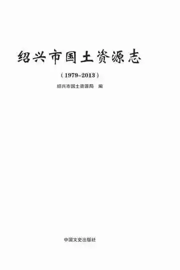 绍兴市国土资源志：1979-2013