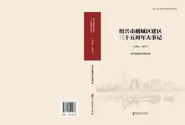 绍兴市越城区建区三十五周年大事记：（1983-2017）