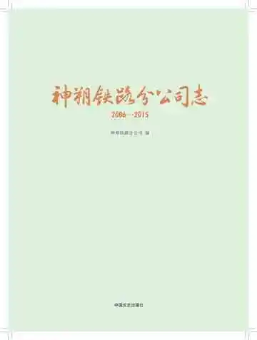 神朔铁路分公司志.2006-2015