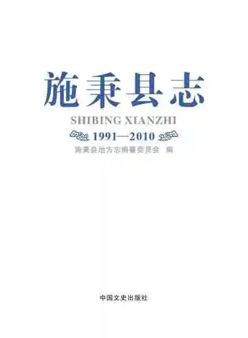 施秉县志.1991-2010
